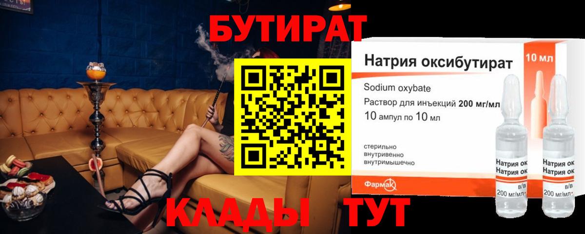 Бутират Butirat Морозовск